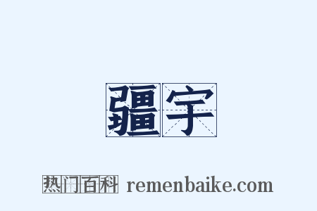 疆宇是什么意思的图片